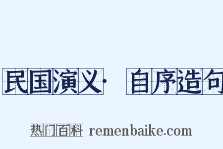 民国演义·自序造句是什么意思的图片